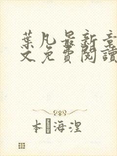 叶凡最新章节全文免费阅读无弹窗