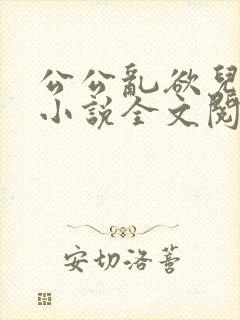 公公乱欲儿媳妇小说全文阅读