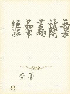 绝品书情无删减版笔趣阁最新章节