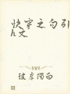 快穿之勾引男主h文