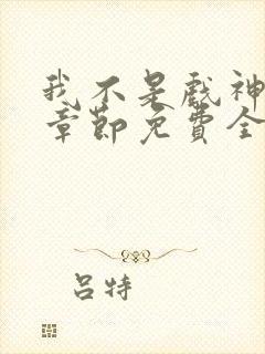 我不是戏神最新章节免费全文阅读