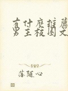 有什么推荐的双男主校园文封面