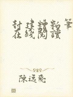 封建糟粕笔趣阁在线阅读