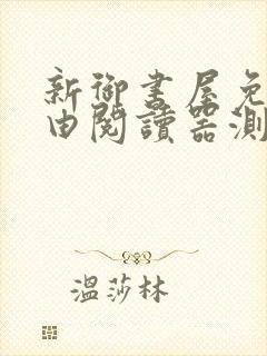 新御书屋免费自由阅读器测评