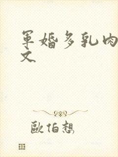 军婚多乳肉肉h文
