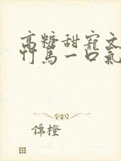 高糖甜宠文青梅竹马一口气看完封面