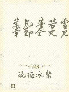 叶凡唐若雪最新章节全文免费笔趣阁