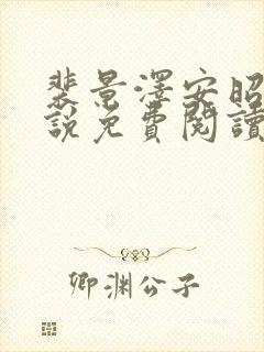 裴景泽安昭然小说免费阅读最新章节