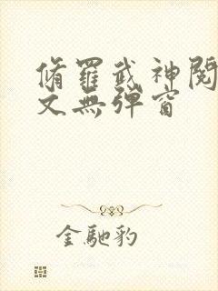 修罗武神阅读全文无弹窗