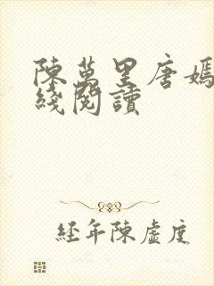 陈万里唐嫣然在线阅读