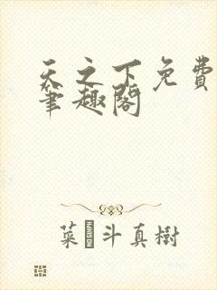 天之下免费阅读笔趣阁