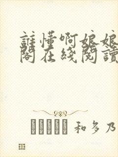 谁懂啊娘娘笔趣阁在线阅读免费