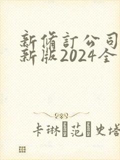 新修订公司法最新版2024全文封面