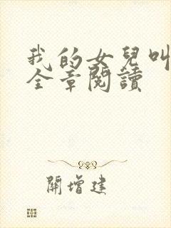 我的女儿叫小可全章阅读