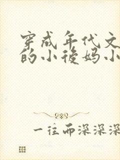 穿成年代文男主的小后妈小说