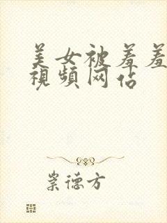 美女被羞羞产奶视频网站