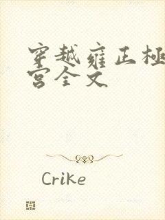 穿越雍正极品后宫全文