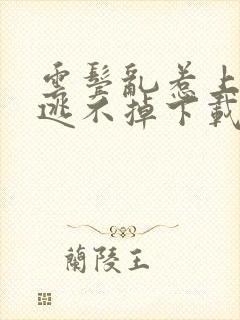 云鬓乱惹上权臣逃不掉下载