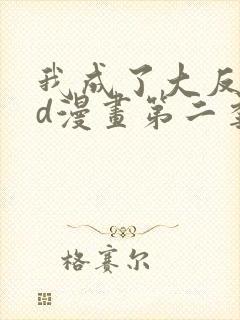 我成了大反派3d漫画第二季封面