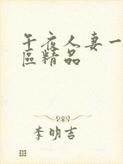 午夜人妻一区二区精品