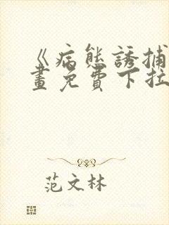 《病态诱捕》漫画免费下拉式全集