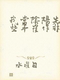 我当阴阳先生那些年崔作非