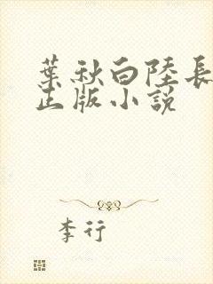 叶秋白陆长生的正版小说