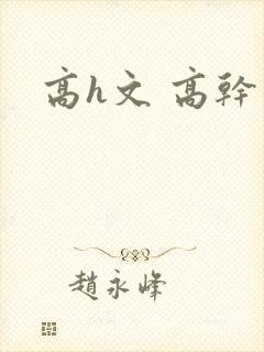 高h文 高干文