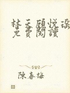 林天顾悦瑶全本免费阅读