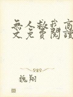 无人救我商屿全文免费阅读无弹窗