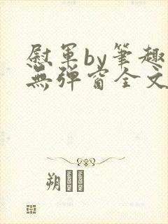 慰军by笔趣阁无弹窗全文阅读笔趣阁封面