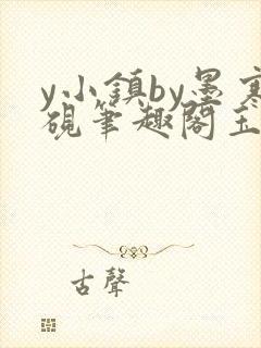 y小镇by墨寒砚笔趣阁玉子封面
