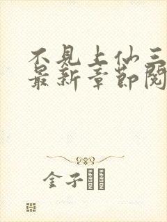 不见上仙三百年最新章节阅读