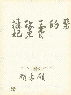 摄政王的医品王妃免费