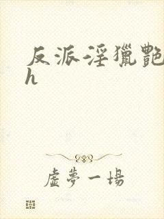 反派淫猎艳女主h封面