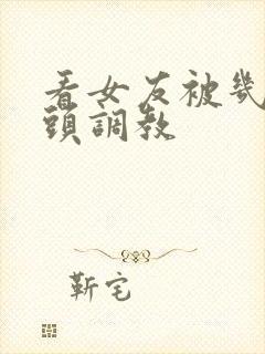 看女友被几个老头调教封面