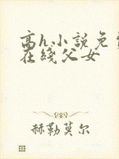 高h小说免费看在线父女