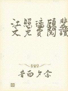 江照璃顾裴延全文免费阅读封面