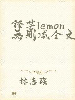 锋芒lemon无删减全文阅读笔趣阁封面