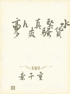 高h 真紧 水多 爽 骚货