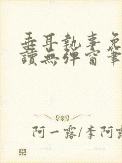 垂耳执事免费阅读无弹窗笔趣在线