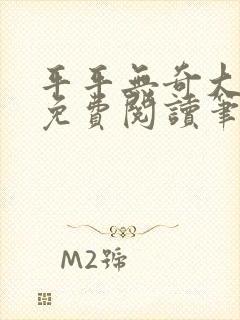 平平无奇大师兄免费阅读笔趣阁