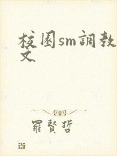 校园sm调教h文封面