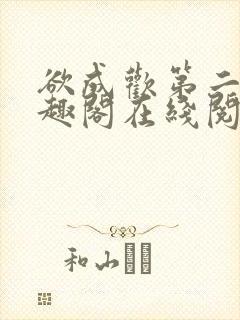 欲成欢第二部笔趣阁在线阅读