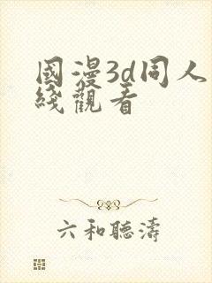 国漫3d同人在线观看