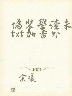 伪装学渣未删减txt加番外