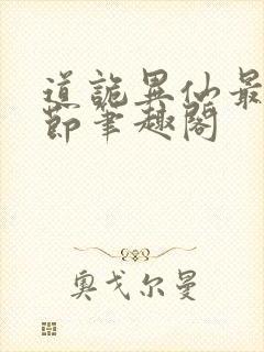 道诡异仙最新章节笔趣阁封面