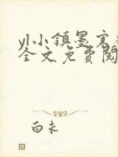 yl小镇墨寒砚全文免费阅读