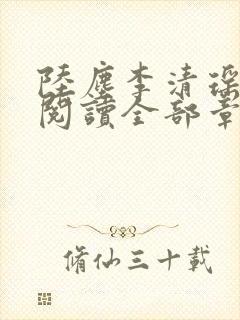 陆尘李清瑶免费阅读全部章节目录封面