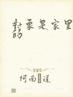 对象是家里安排的